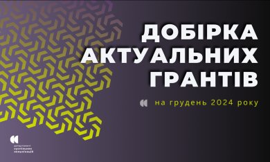 Пропонуємо вашій увазі актуальні гранти, конкурси та можливості, якими можуть скористатися інститути громадянського суспільства з метою реалізації своїх ідей та проєктів.