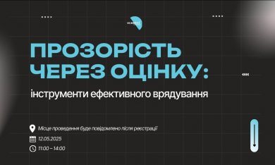 Прозорість через оцінку: інструменти ефективного врядування