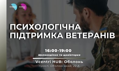 Психологічна допомога у Vcentri HUB!