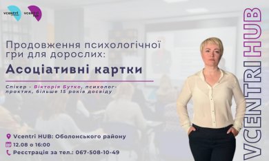 Психологічна гра для дорослих: Асоціативні картки у Vcentri HUB Оболонського району