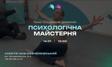 Психологічна майстерня у Vcentri HUB: Шевченківський