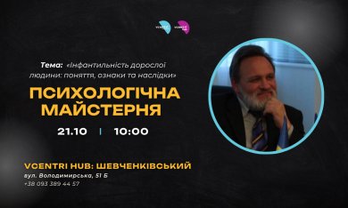 Психологічна майстерня у Vcentri HUB: Шевченківський