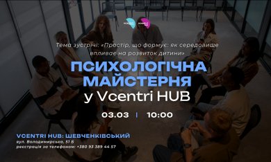 Психологічна майстерня у Vcentri HUB: Шевченківський