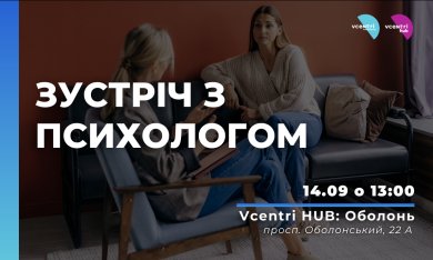 Психологічна підтримка для жінок у Vcentri Hub