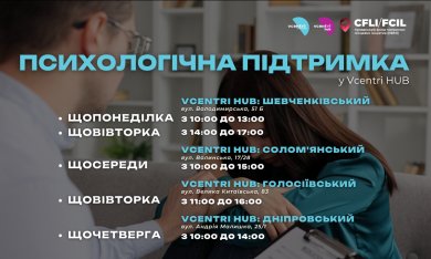 Психологічна підтримка у Vcentri Hub