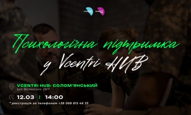 Психологічна підтримка у Vcentri HUB