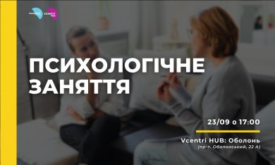 Психологічне заняття у Vcentri Hub: Оболонь