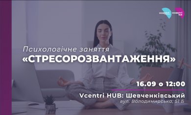 Психологічне заняття у Vcentri Hub