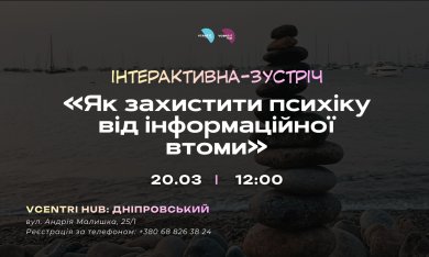 Психологічний захист у часи інформаційного перевантаження