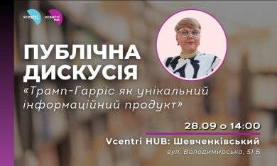 Публічна дискусія: “Дебати Трамп-Гарріс як унікальний інформаційний продукт”