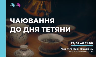 Раді повідомити, що у Vcentri Hub: Оболонь влаштовують чаювання до дня Тетяни