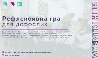 Рефлексивна гра для дорослих у Vcentri Hub: Шевченківський