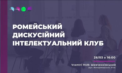 Ромейський дискусійний інтелектуальний клуб у Vcentri Hub: Шевченківський