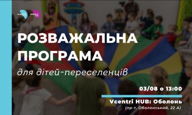 Розважальна програма для дітей-переселенців у Vcentri Hub: Оболонь