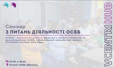 Семінар «Поточна діяльність ОСББ. Види договірних відносин з виконавцями комунальних послуг»