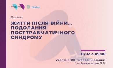 Семінар «Життя після війни… Подолання посттравматичного синдрому» у Vcentri Hub: Шевченківський. 