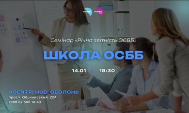 Школа ОСББ у Vcentri HUB