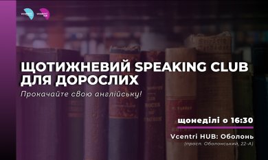 Щотижневий Speaking Club для дорослих: прокачайте свою англійську!