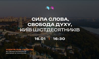 Сила слова, свобода духу, Київ шістдесятників