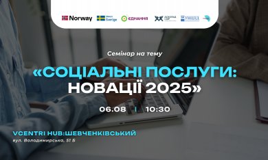 Соціальні послуги: новації 2025 — говоримо про головне!