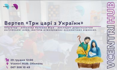 Цього четверга у Vcentri HUB: Оболонь відбудеться вертеп «Три царі з України»