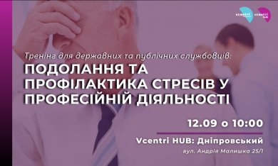 Тренінг для державних та публічних службовців: подолання та профілактика стресів у професійній діяльності