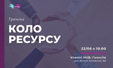 Тренінг «Коло ресурсу» у Vcentri Hub: Голосіїв з Лесею Щипською.
