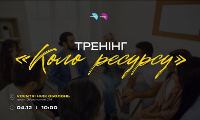 Тренінг «Коло ресурсу» з Лесею Щипською у Vcentri HUB: Оболонь