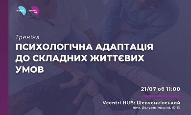 Тренінг у Vcentri Hub: Шевченківський: «Психологічна адаптація до складних життєвих умов»