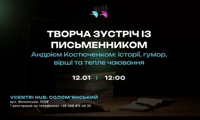 Творча зустріч із письменником Андрієм Костюченком: історії, гумор, вірші та тепле чаювання