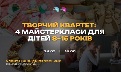 Творчий квартет: 4 майстеркласи для дітей 8–15 років