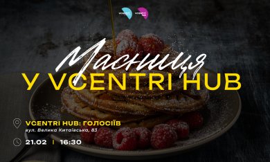 Творчо-розважальний захід «Масниця в українських обрядах та звичаях»