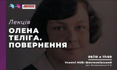 У Vcenri Hub: Шевченківський розкажуть цікаві факти про життя видатної української діячки