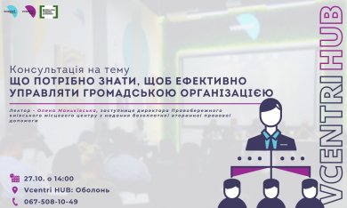 У Vcentri Hub: Оболонь відбудеться консультація на тему: 