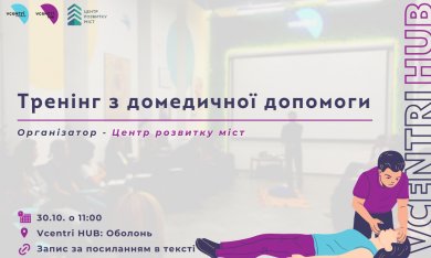 У Vcentri HUB: Оболонь пройде тренінг із домедичної допомоги