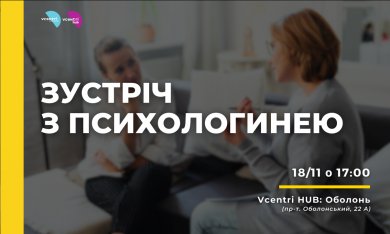 У Vcentri Hub: Оболонь психологиня Вікторія Бутко розповість про вплив родового сценарію на життя людини