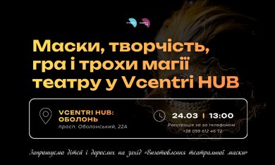 У Vcentri HUB: Оболонь відбудеться творча театральна майстерня до Міжнародного дня театру