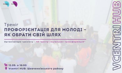 У Vcentri HUB: Шевченківський відбудеться тренінг 