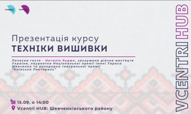 У Vcentri Hub: Шевченківський відбудеться Презентація курсу із технік вишивки від Катерини Рапай