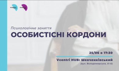 У Vcentri Hub: Шевченківський психологиня Вікторія Бутко розповість про формування і відстоювання внутрішніх психологічних особистих кордонів.