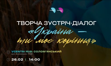 Україна — ти моє коріння