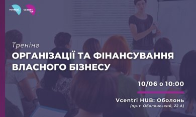 Українська Жіноча Варта запрошує жінок взяти участь у тренінгу з ведення бізнесу, який відбудеться у Vcentri Hub: Оболонь