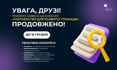 Увага, друзі! Прийом заявок на конкурс «Партнерство для розвитку громади» продовжено!