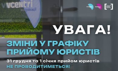 Увага! Зміни у графіку прийому юристів