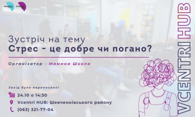 Увага! Зустріч для батьків і дітей на тему «Стрес - це добре чи погано?» відбудеться у  Vcentri HUB: Шевченківськи