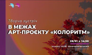 В межах арт-проєкту «КолоритМ» у Vcentri Hub: Шевченківський відбудеться творча зустріч для киян та гостей міста