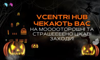 Vcentri Hub чекають вас на мооооторошні та страшеееено цікаві заходи!