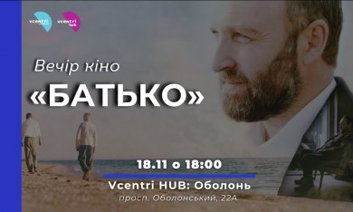 Вечір кіно у Vcentri HUB