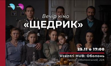 Вечір кіно у Vcentri HUB!