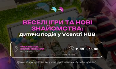 Веселі ігри та нові знайомства: дитяча подія у Vcentri HUB